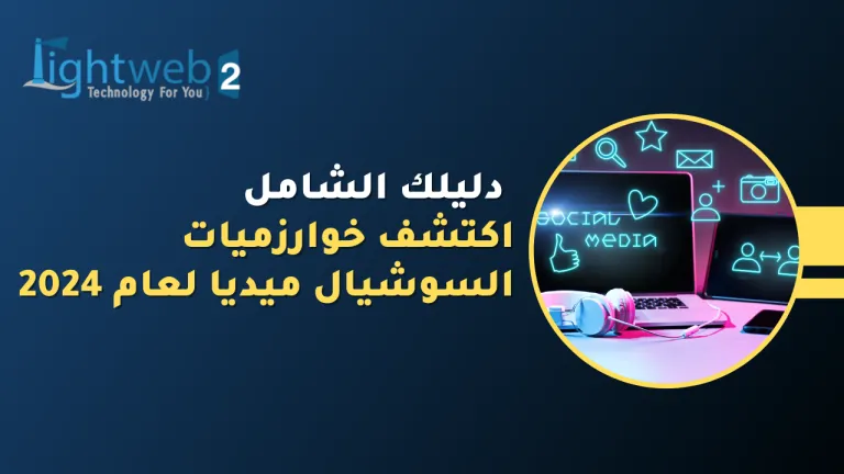 اكتشف خوارزميات السوشيال ميديا لعام 2024