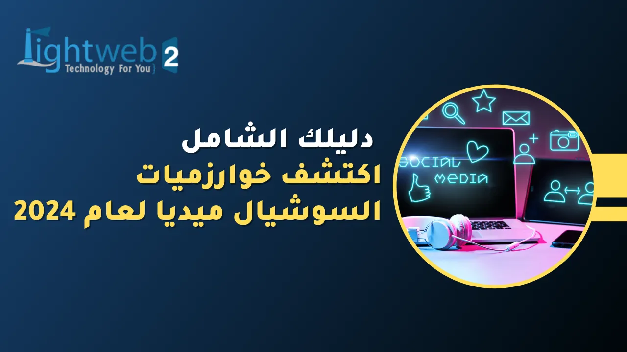 اكتشف خوارزميات السوشيال ميديا لعام 2024