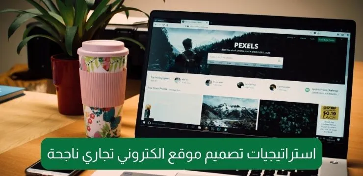 ضرورة تصميم موقع إلكتروني تجاري احترافي لضمان نجاح مشروعك