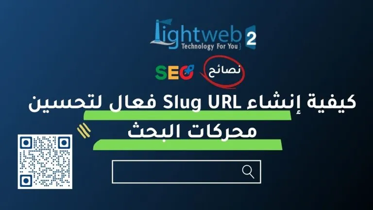 كيفية إنشاء Slug URL فعال لتحسين محركات البحث