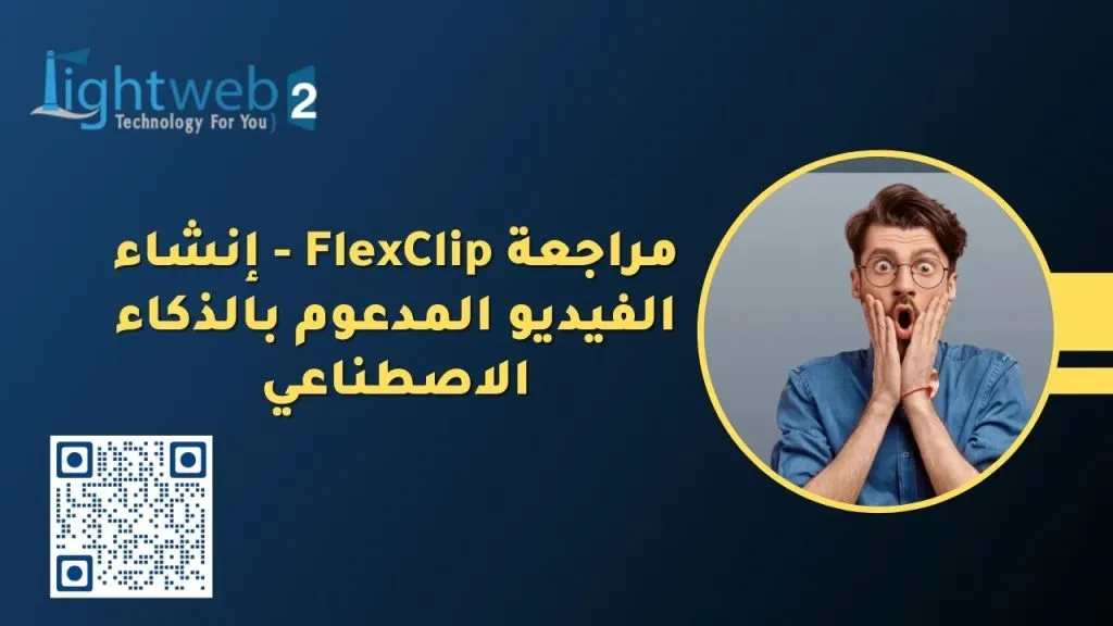 مراجعة FlexClip – إنشاء الفيديو المدعوم بالذكاء الاصطناعي