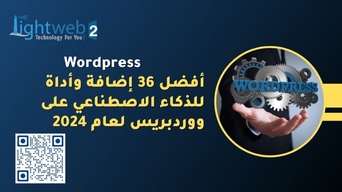أفضل 36 إضافة وأداة للذكاء الاصطناعي على ووردبريس لعام 2024 5
