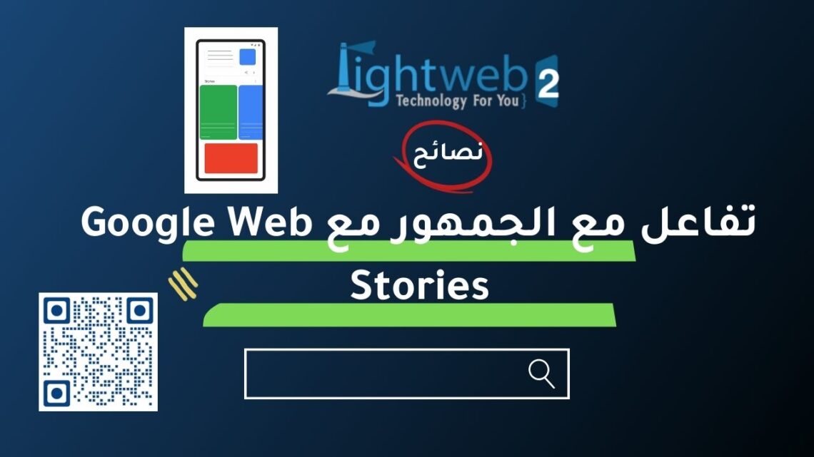 تفاعل مع الجمهور مع قصص جوجل Google Web Stories 1