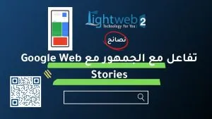 تفاعل مع الجمهور مع قصص جوجل Google Web Stories