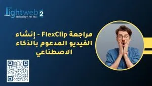 مراجعة FlexClip – إنشاء الفيديو المدعوم بالذكاء الاصطناعي