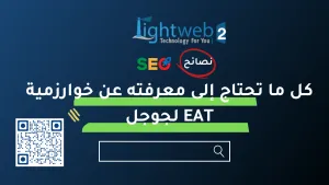 كل ما تحتاج إلى معرفته عن خوارزمية EAT & YMYL لجوجل