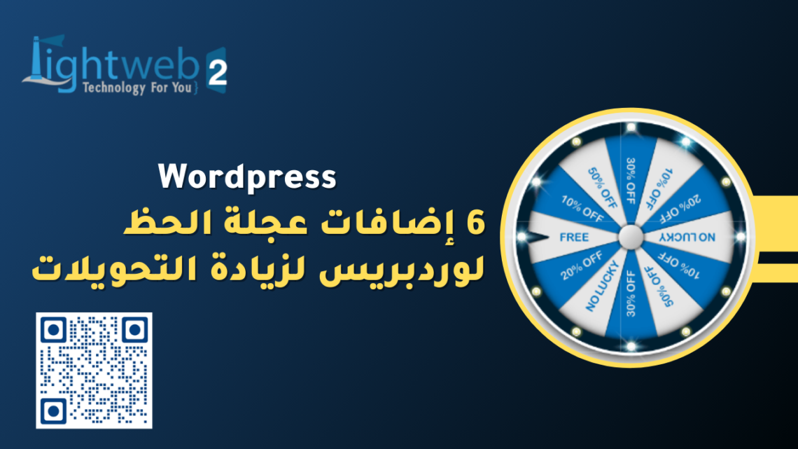 6 إضافات عجلة الحظ لوردبريس لزيادة التحويلات 6