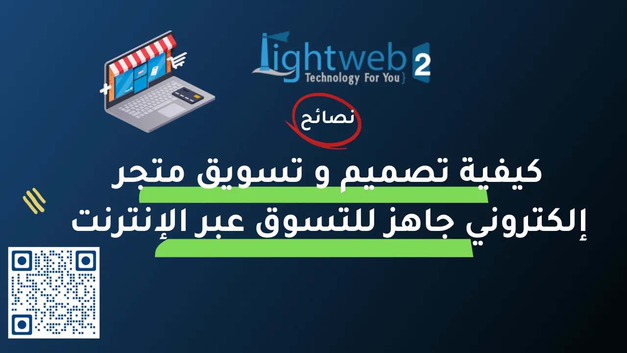 كيفية تصميم و تسويق متجر إلكتروني جاهز للتسوق عبر الإنترنت