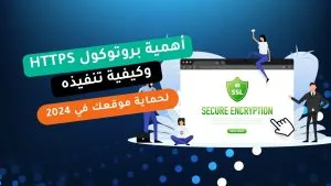 أهمية بروتوكول HTTPS وكيفية تنفيذه لحماية موقعك في 2024