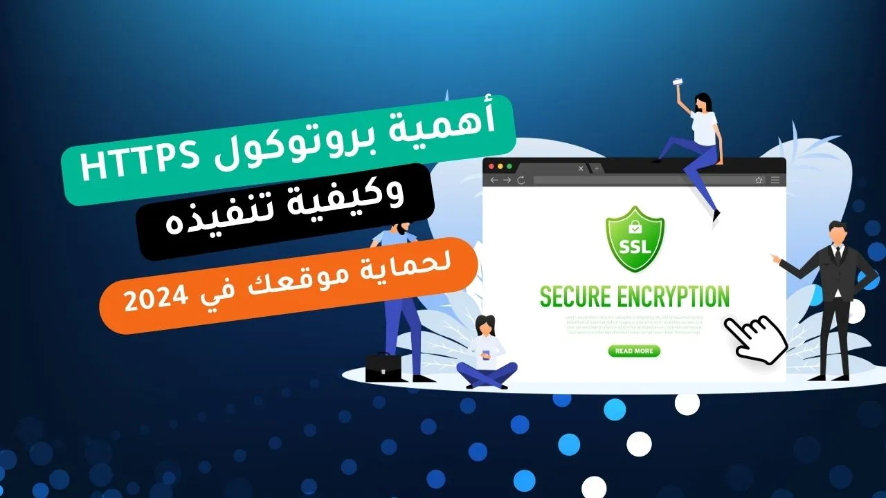 أهمية بروتوكول HTTPS وكيفية تنفيذه لحماية موقعك في 2024