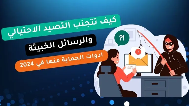 أمن البريد الإلكتروني: كيف تتجنب التصيد الاحتيالي والرسائل الخبيثة و ادوات الحماية منها في 2024