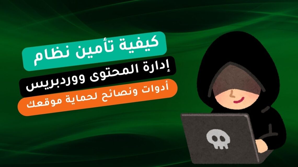كيفية تأمين نظام إدارة المحتوى ووردبريس الخاص بك في 2024 8