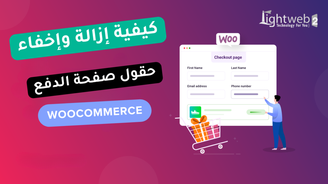 كيفية إزالة وإخفاء حقول صفحة الدفع WooCommerce: دليل المبتدئين 12