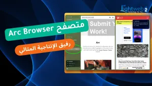 كيف يساعد Arc Browser على زيادة الإنتاجية