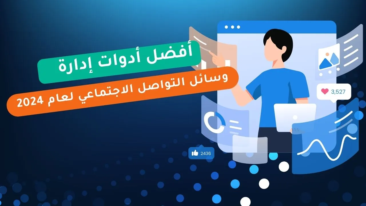 أفضل 15 أدوات إدارة وسائل التواصل الاجتماعي لعام 2025