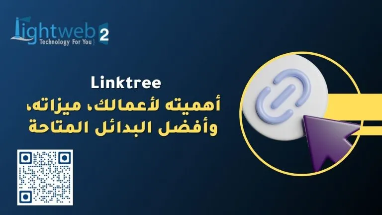 Linktree: أهميته لأعمالك، ميزاته، وأفضل البدائل المتاحة