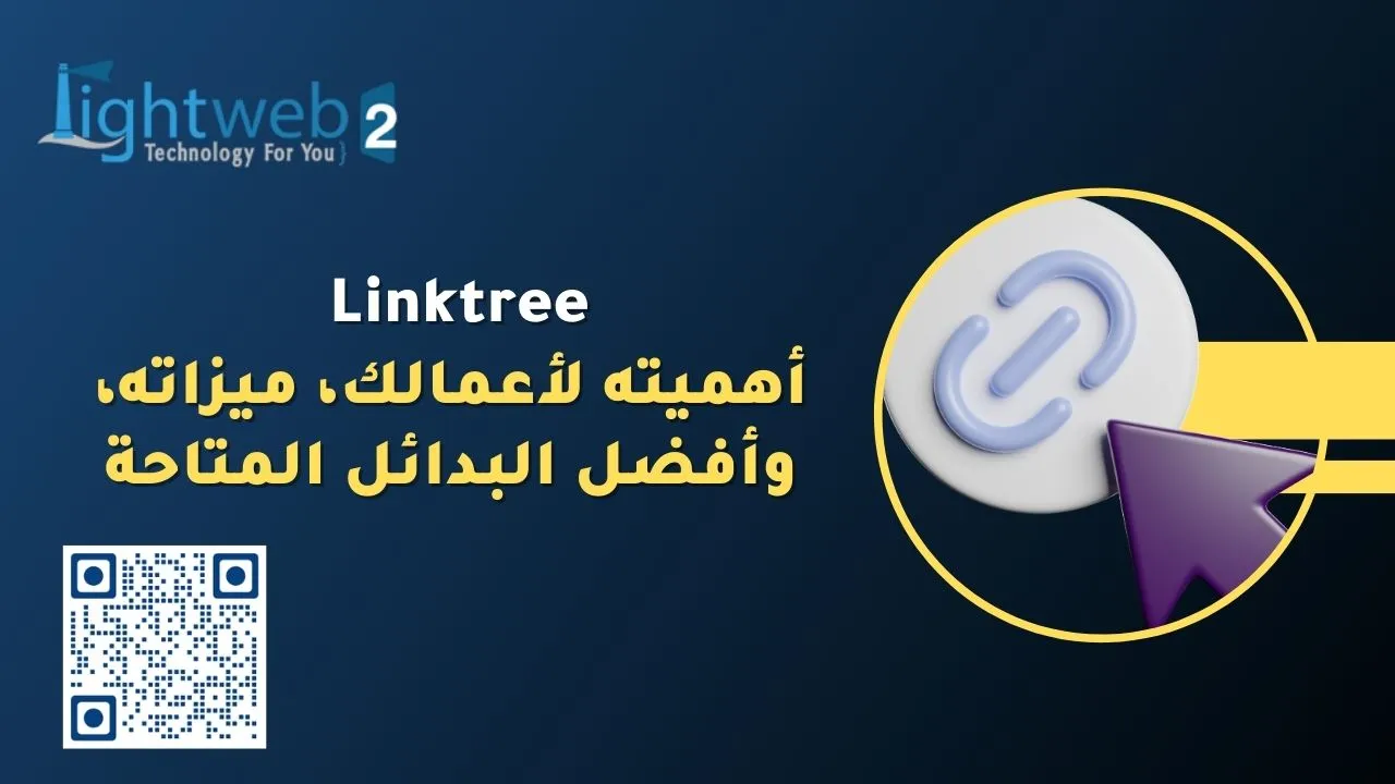 Linktree: أهميته لأعمالك، ميزاته، وأفضل البدائل المتاحة