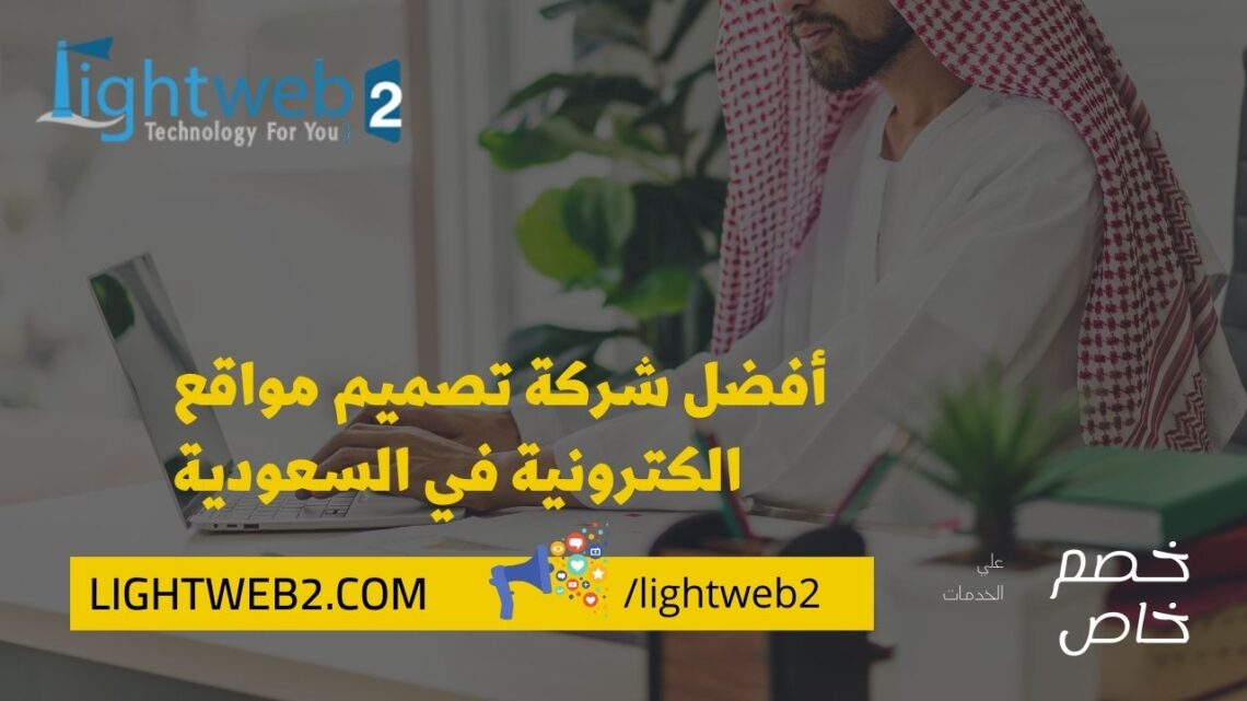 أفضل شركة تصميم مواقع الكترونية في السعودية | شركة لتصميم المواقع 1