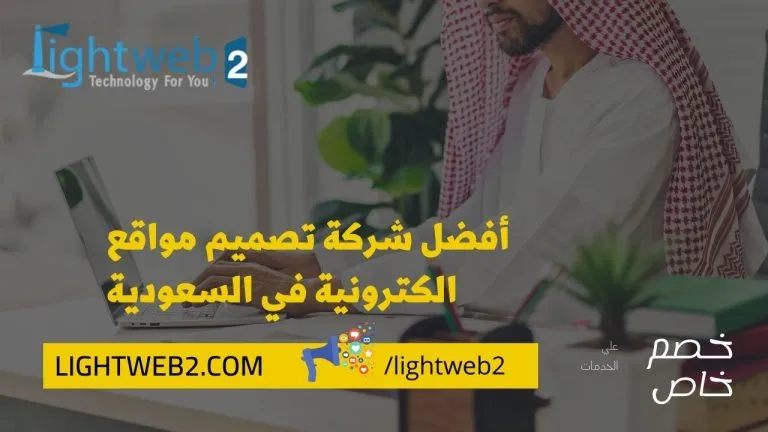 أفضل شركة تصميم مواقع الكترونية في السعودية | شركة لتصميم المواقع