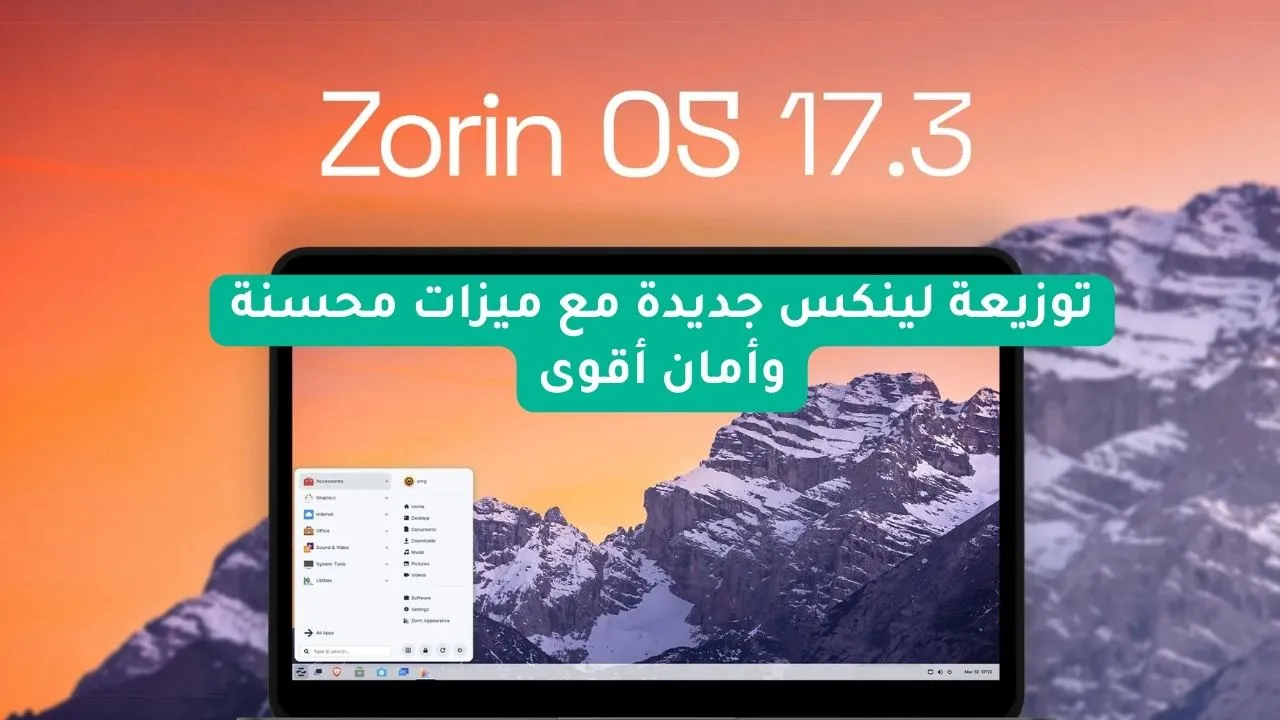 Zorin OS 17.3: توزيعة لينكس جديدة مع ميزات محسنة وأمان أقوى
