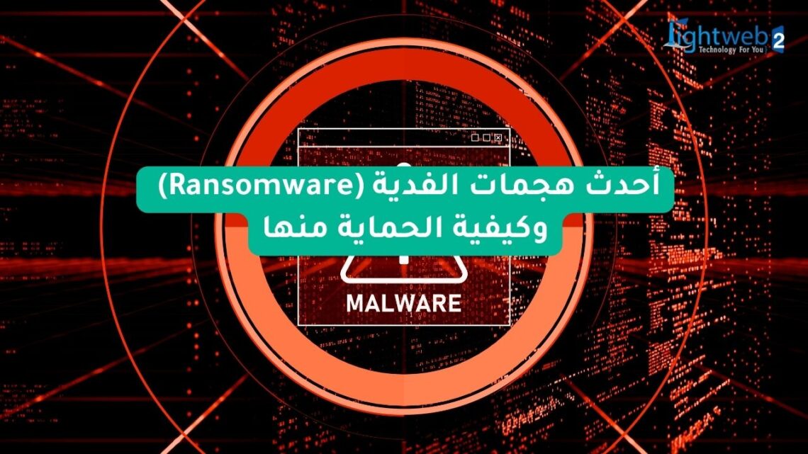 أحدث هجمات الفدية (Ransomware) وكيفية الحماية منها 1