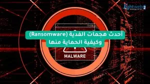 أحدث هجمات الفدية (Ransomware) وكيفية الحماية منها