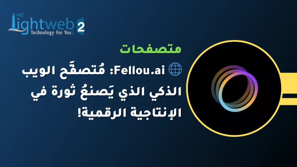 🌐 Fellou.ai: مُتصفَّح الويب الذكي الذي يَصنعُ ثورة في الإنتاجية الرقمية!