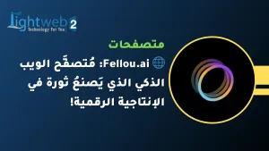 🌐 Fellou.ai: مُتصفَّح الويب الذكي الذي يَصنعُ ثورة في الإنتاجية الرقمية!
