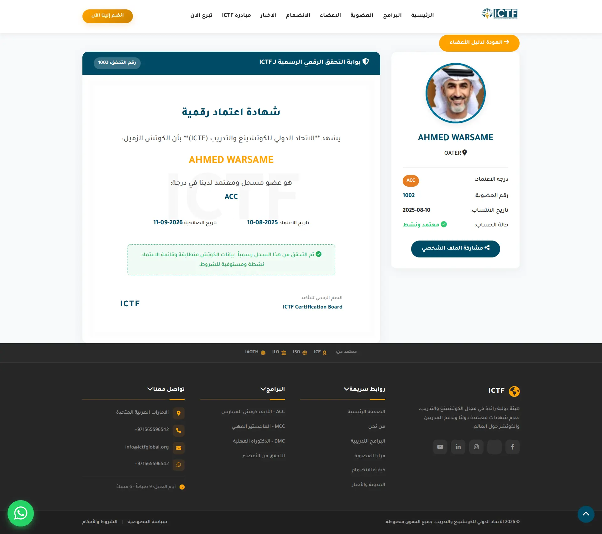 الاتحاد الدولي للكوتشينغ والتدريب ICTF - صفحة المدرب