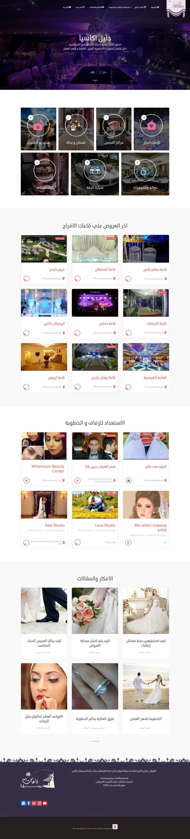 أكاسيا إيفنت — منصة متكاملة لحجز خدمات الزفاف