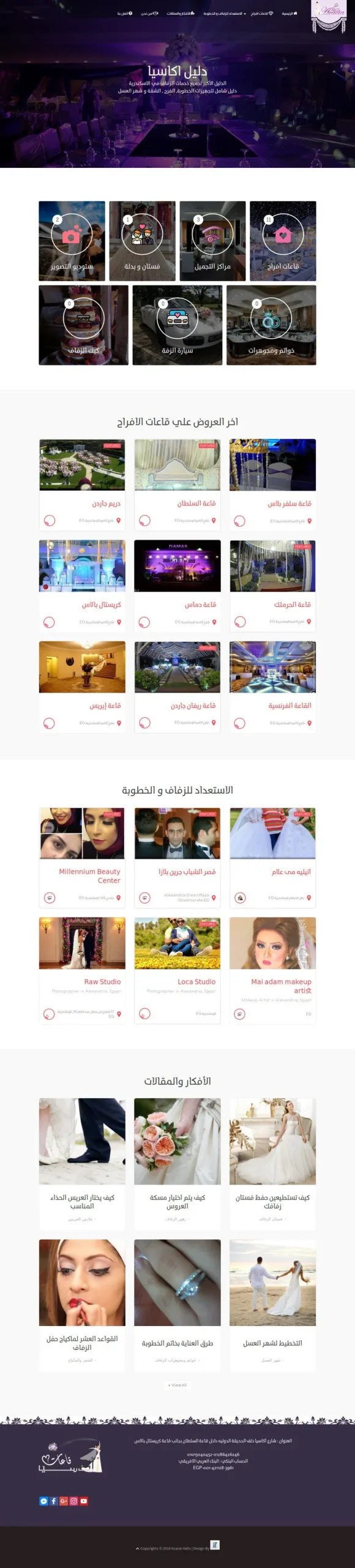 أكاسيا إيفنت — منصة متكاملة لحجز خدمات الزفاف - الصفحة الرئيسية