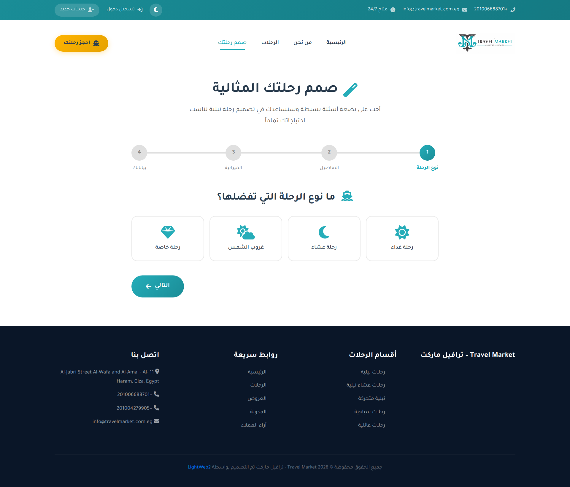 تصميم وتطوير منصة حجز رحلات نيلية - صفحة اتصل بنا
