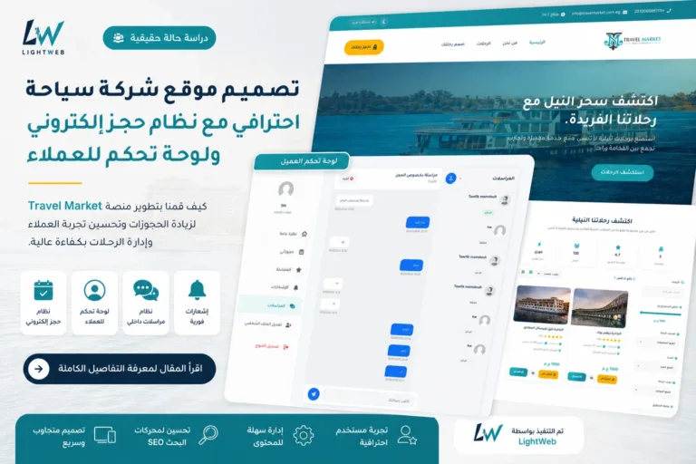 تصميم موقع شركة سياحة احترافي مع نظام حجز إلكتروني ولوحة تحكم للعملاء (دراسة حالة)
