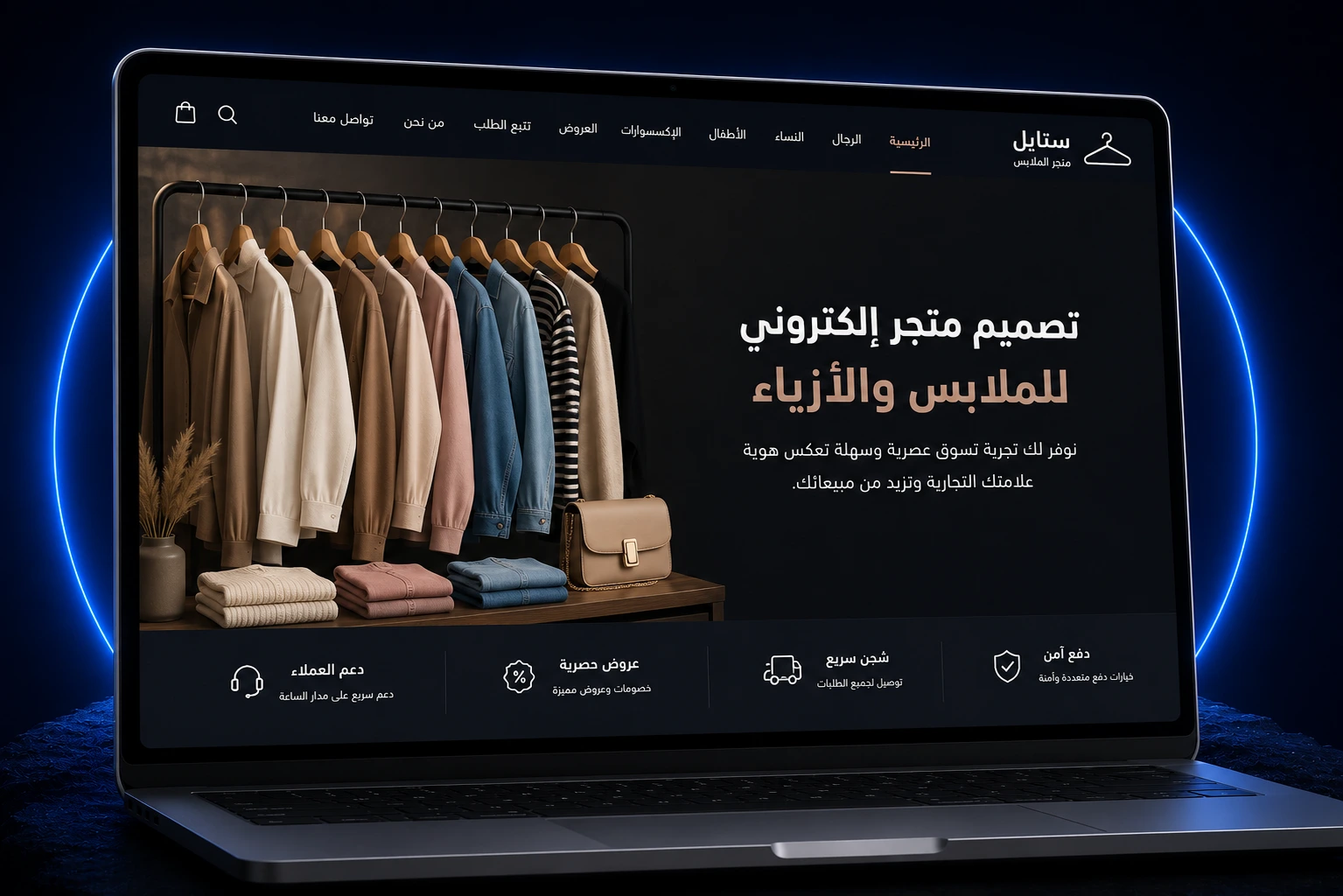 تصميم متجر إلكتروني للملابس يعرض تشكيلتك ويبيع المقاس