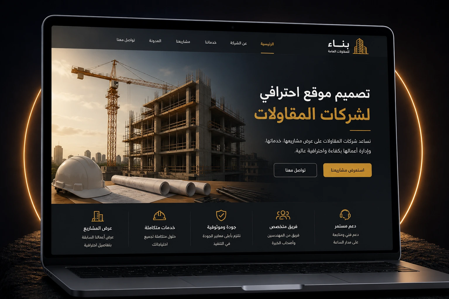 تصميم موقع شركة مقاولات يعكس مشاريعكم كما تستحق