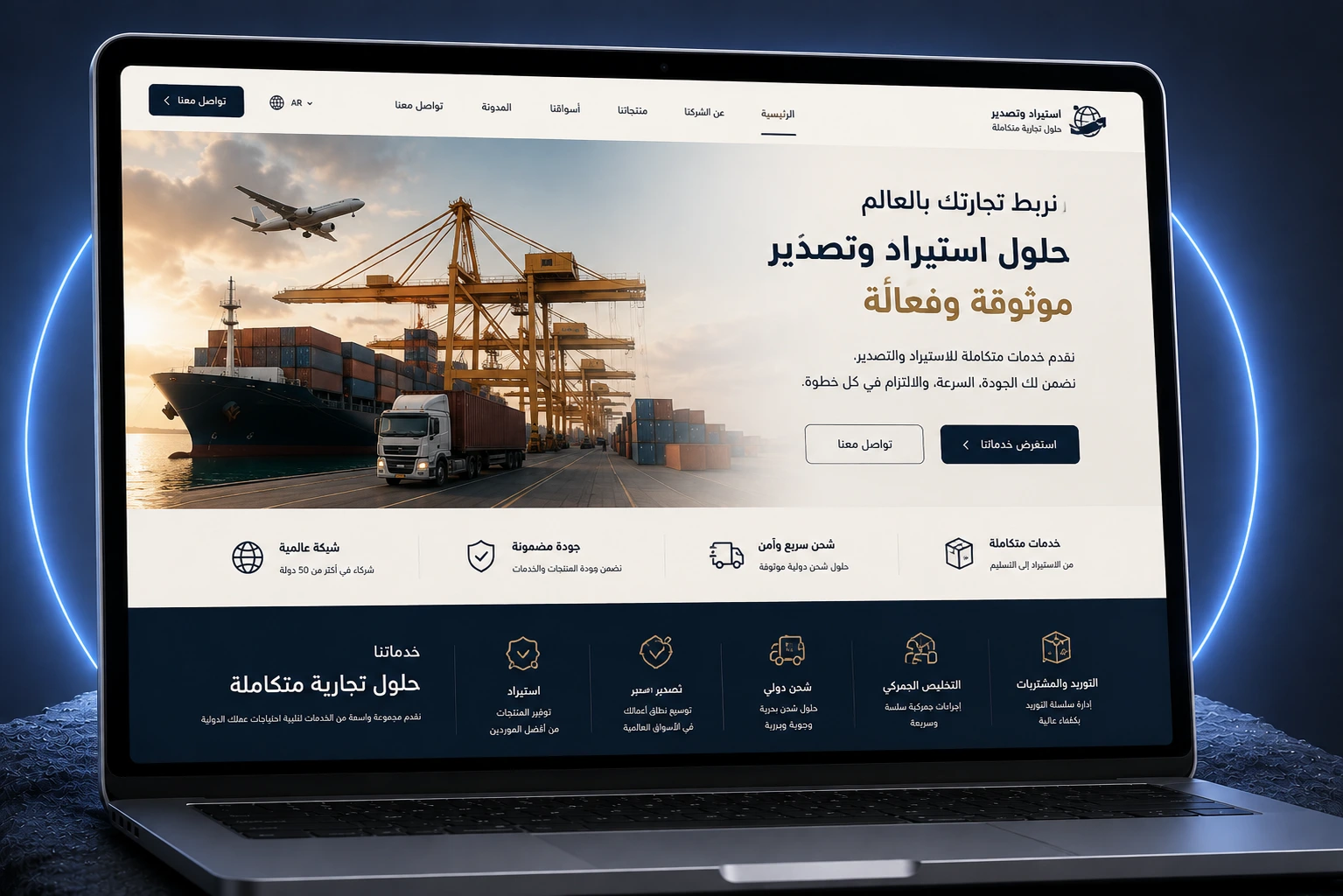 تصميم موقع شركة استيراد وتصدير يعكس طبيعة نشاطك أمام شريكك في الخارج