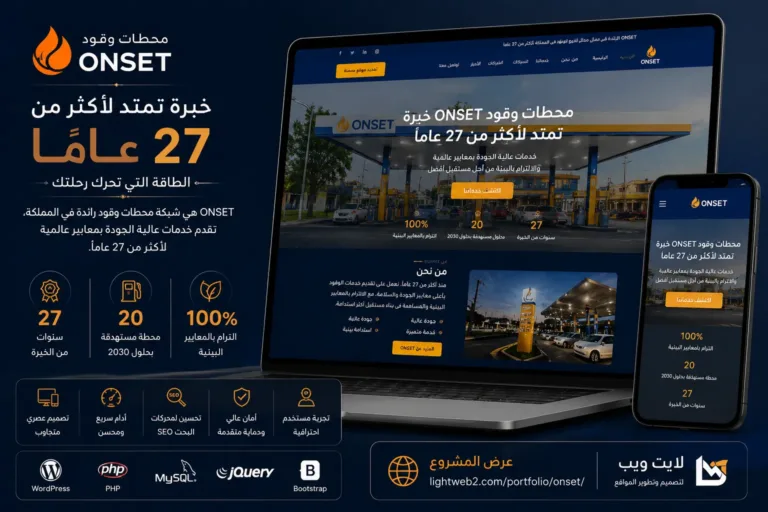 تصميم موقع شركة ONSET – محطات وقود ONSET