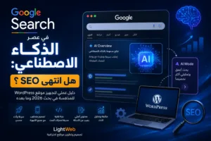 هل انتهى SEO التقليدي؟ كيف تجهز موقع WordPress للظهور في Google AI Overviews وAI Mode في 2026؟